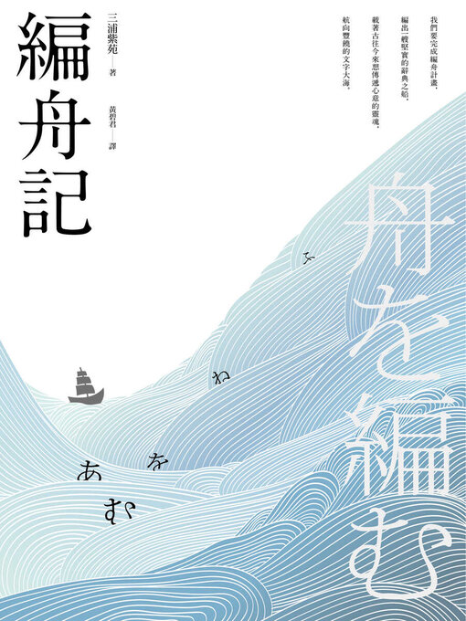 Title details for 編舟記 by 三浦紫苑 - Available